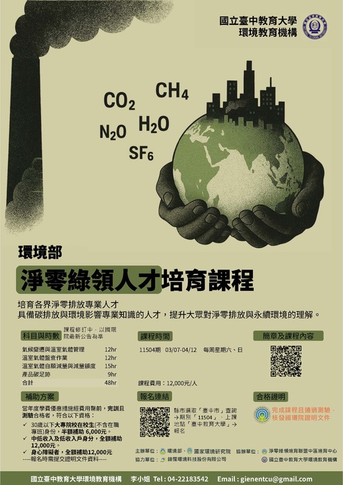 11504期環境部淨零綠領人才課程圖片