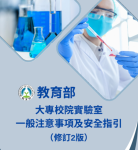 大專校院實驗室⼀般注意事項及安全指引（修訂2版）圖片