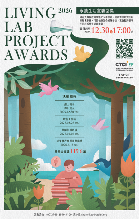 2026第六屆永續生活實驗室獎 簡章圖片