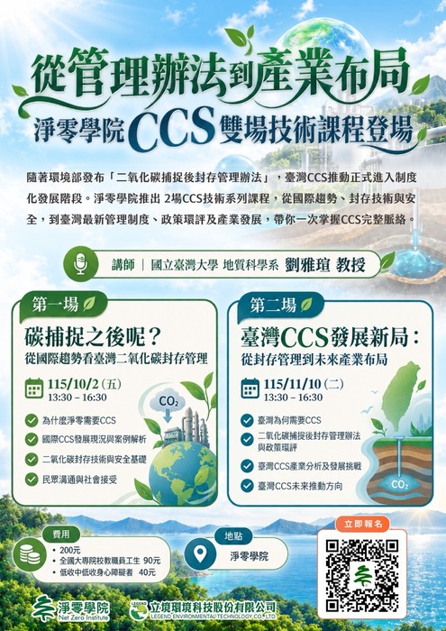 【轉知】淨零學院辦理「二氧化碳捕捉及封存(CCS)技術課程」資訊圖片
