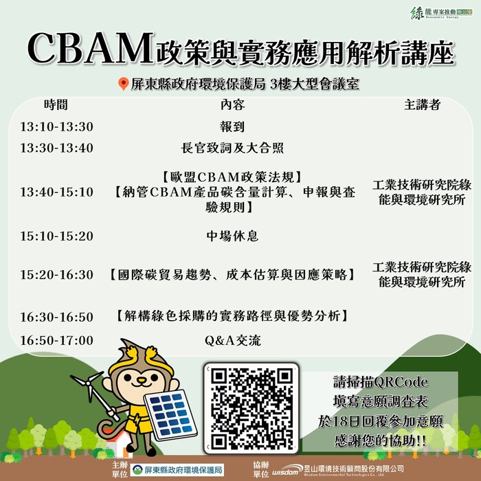 國際碳趨勢-CBAM政策與實務應用解析講座-意願調查圖片