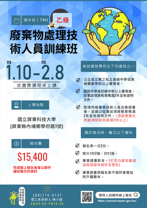 乙、丙級廢棄物清理專業技術人員訓練班(週末班)簡章圖片