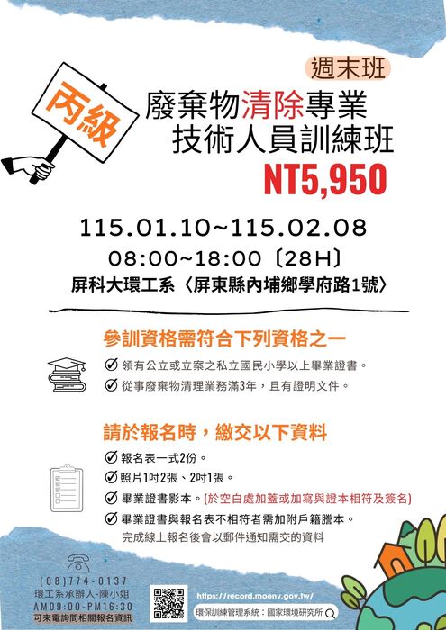 乙、丙級廢棄物清理專業技術人員訓練班(週末班)簡章圖片